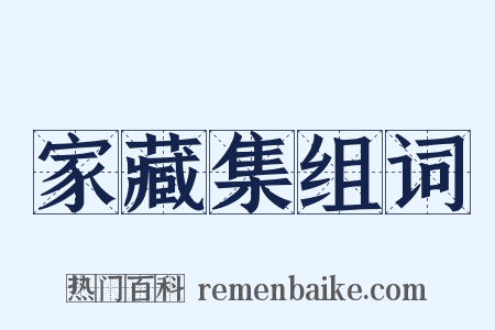家藏集组词是什么意思的图片